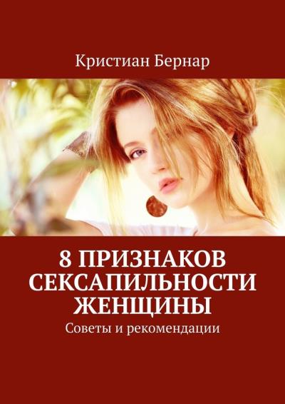 Книга 8 признаков сексапильности женщины. Советы и рекомендации (Кристиан Бернар)